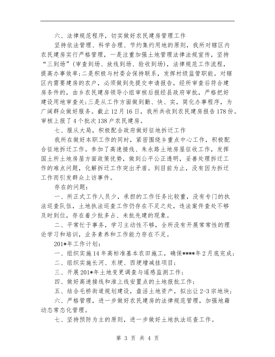 2024年国土所个人工作总结范文_第3页