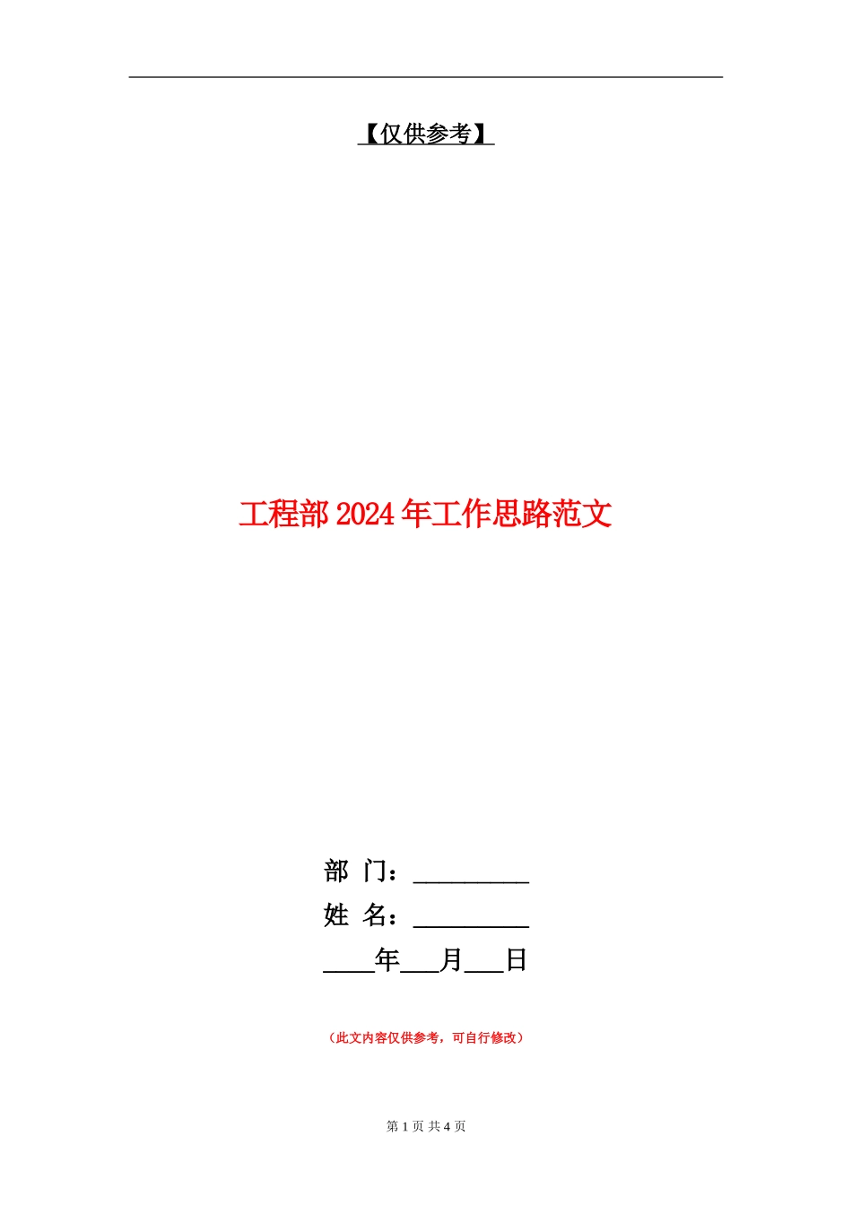 工程部2024年工作思路范文_第1页