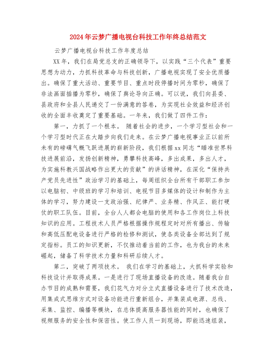 2024年事业单位考察个人工作总结范文与2024年云梦广播电视台科技工作年终总结范文汇编_第3页