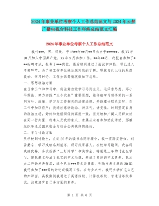 2024年事业单位考察个人工作总结范文与2024年云梦广播电视台科技工作年终总结范文汇编