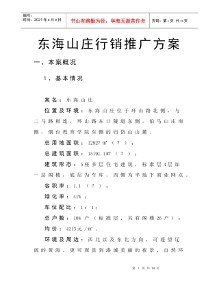 东海山庄行销推广方案(doc 59)
