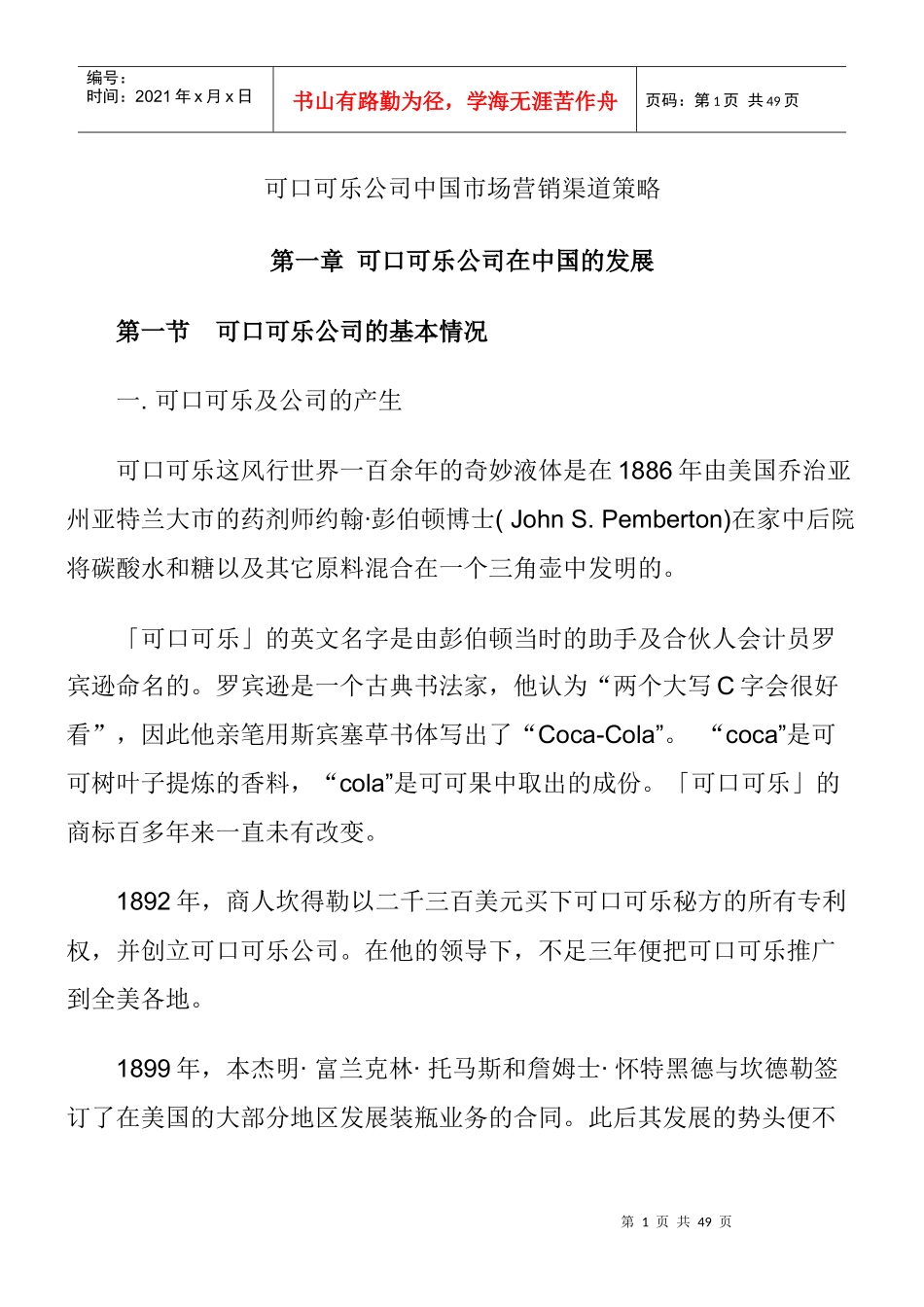 可口可乐公司中国市场营销渠道策略(1)_第1页