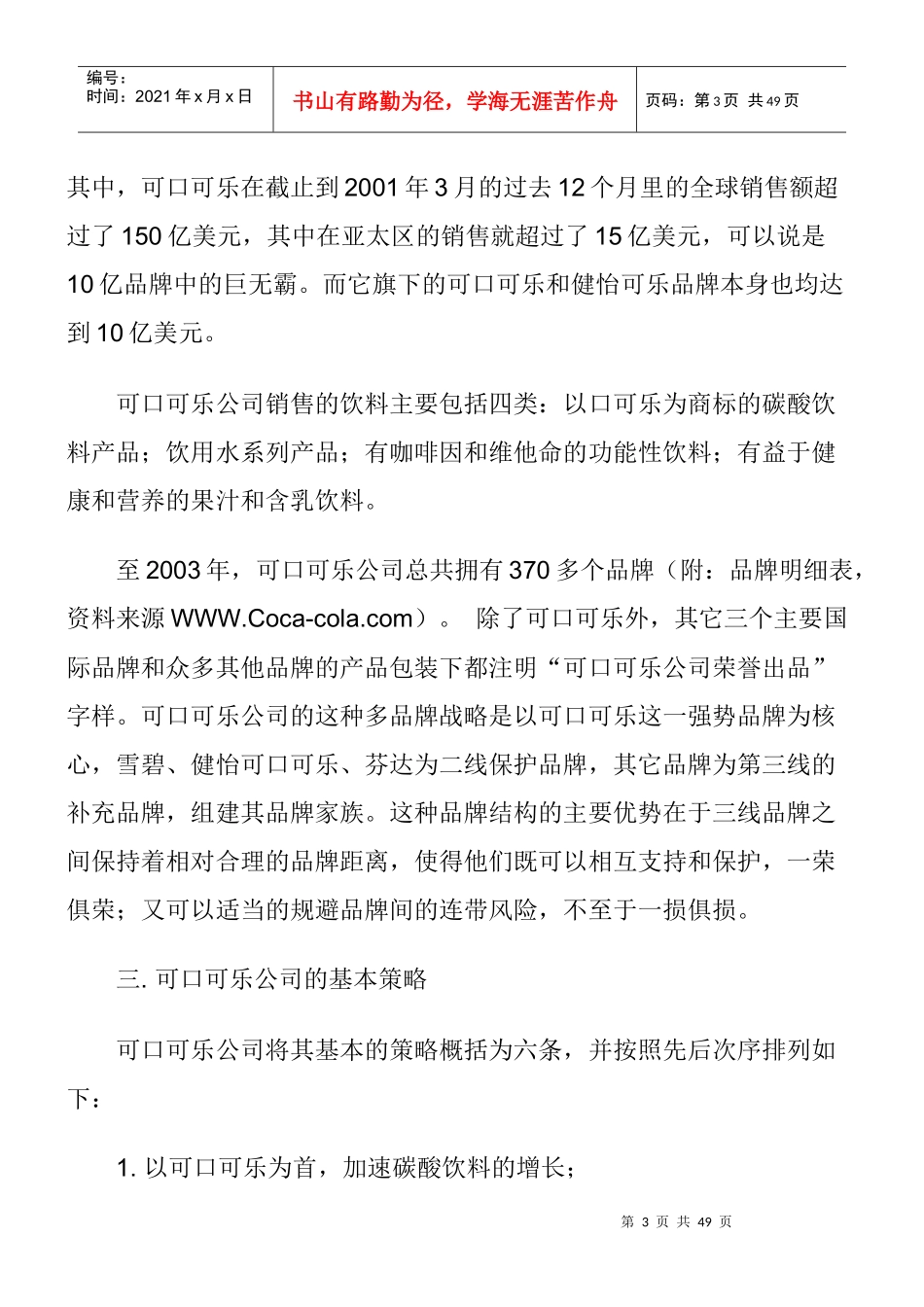 可口可乐公司中国市场营销渠道策略(1)_第3页