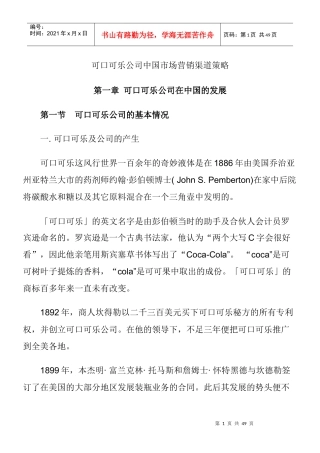 可口可乐公司中国市场营销渠道策略(1)