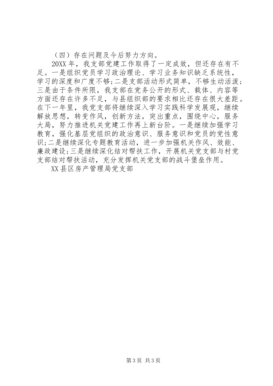 房管局支部工作总结_第3页