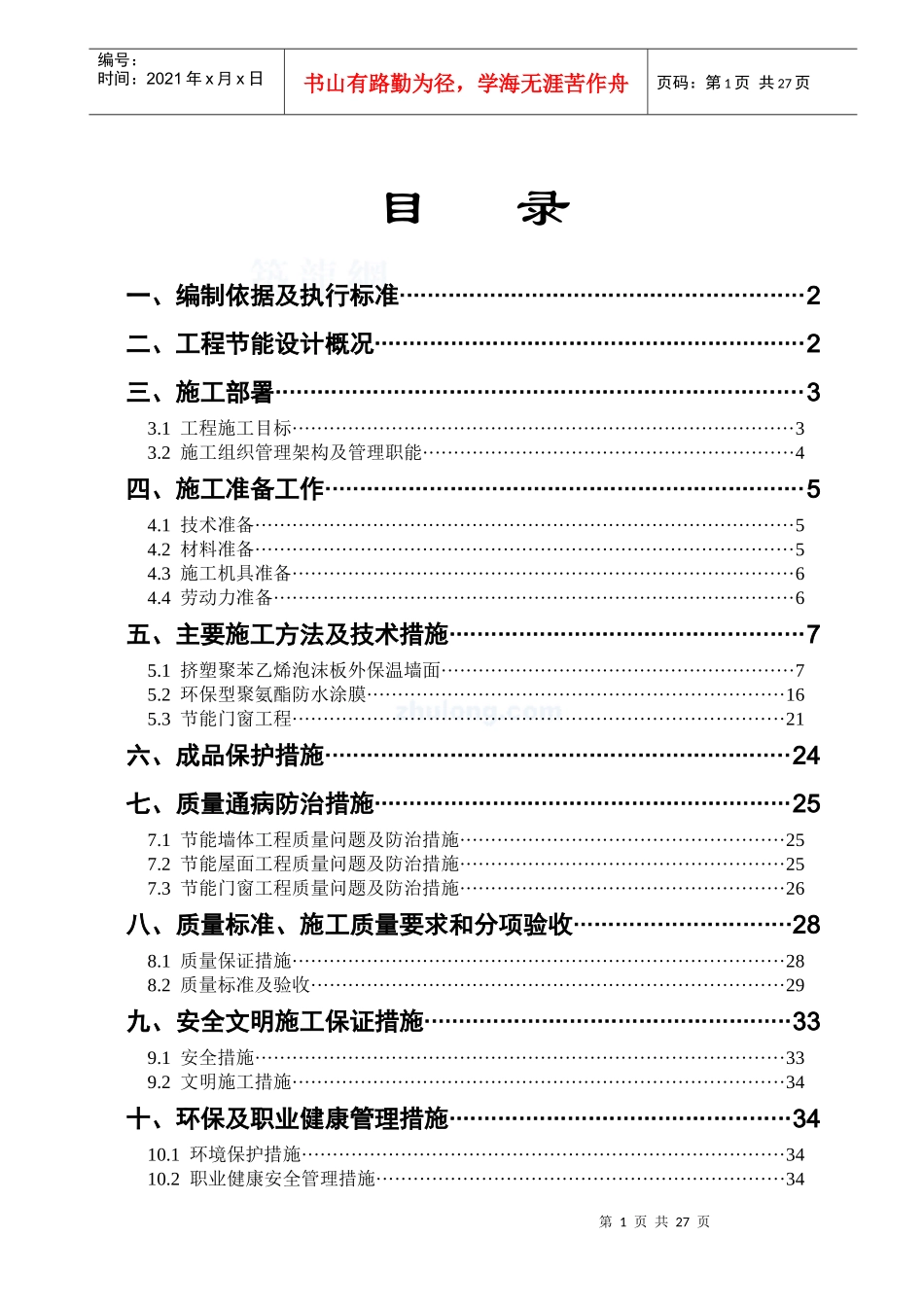 广东某综合建筑节能施工方案doc_第1页