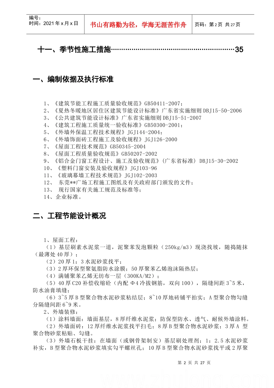 广东某综合建筑节能施工方案doc_第2页