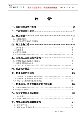 广东某综合建筑节能施工方案doc