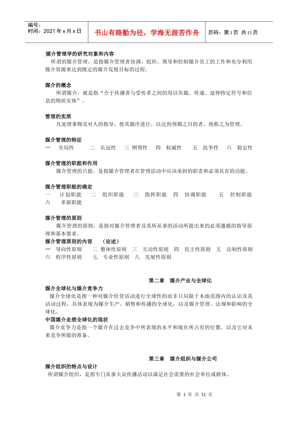 媒介管理学的教案_第1页