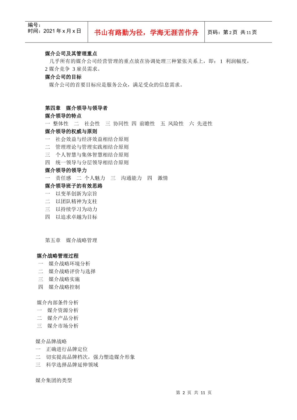 媒介管理学的教案_第2页