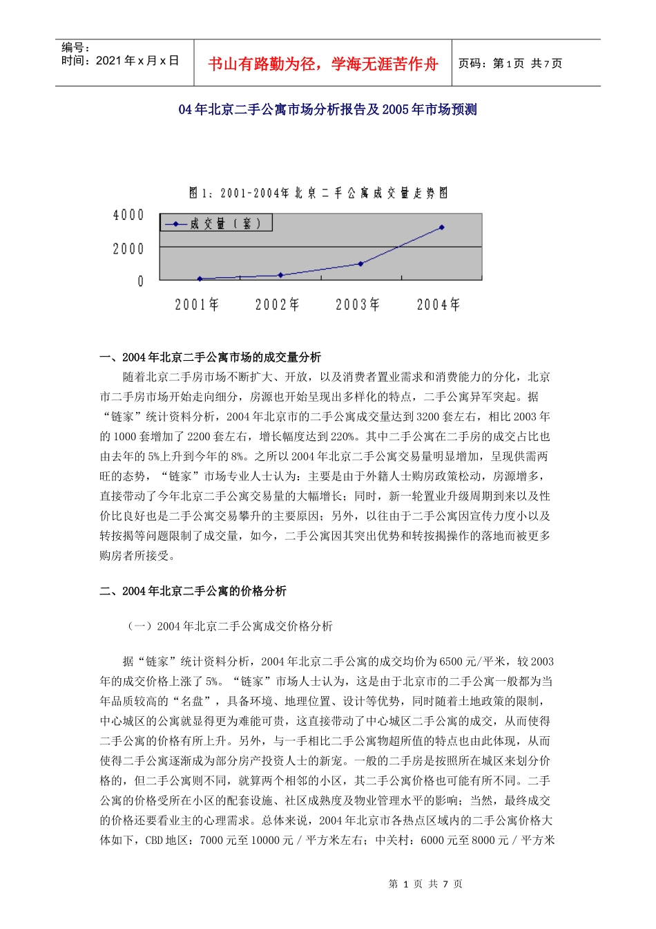 北京二手公寓市场分析报告及市场预测_第1页