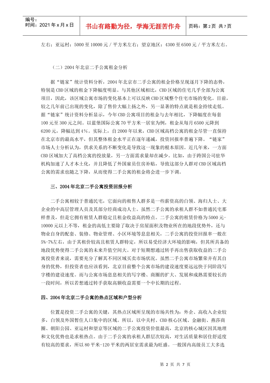 北京二手公寓市场分析报告及市场预测_第2页