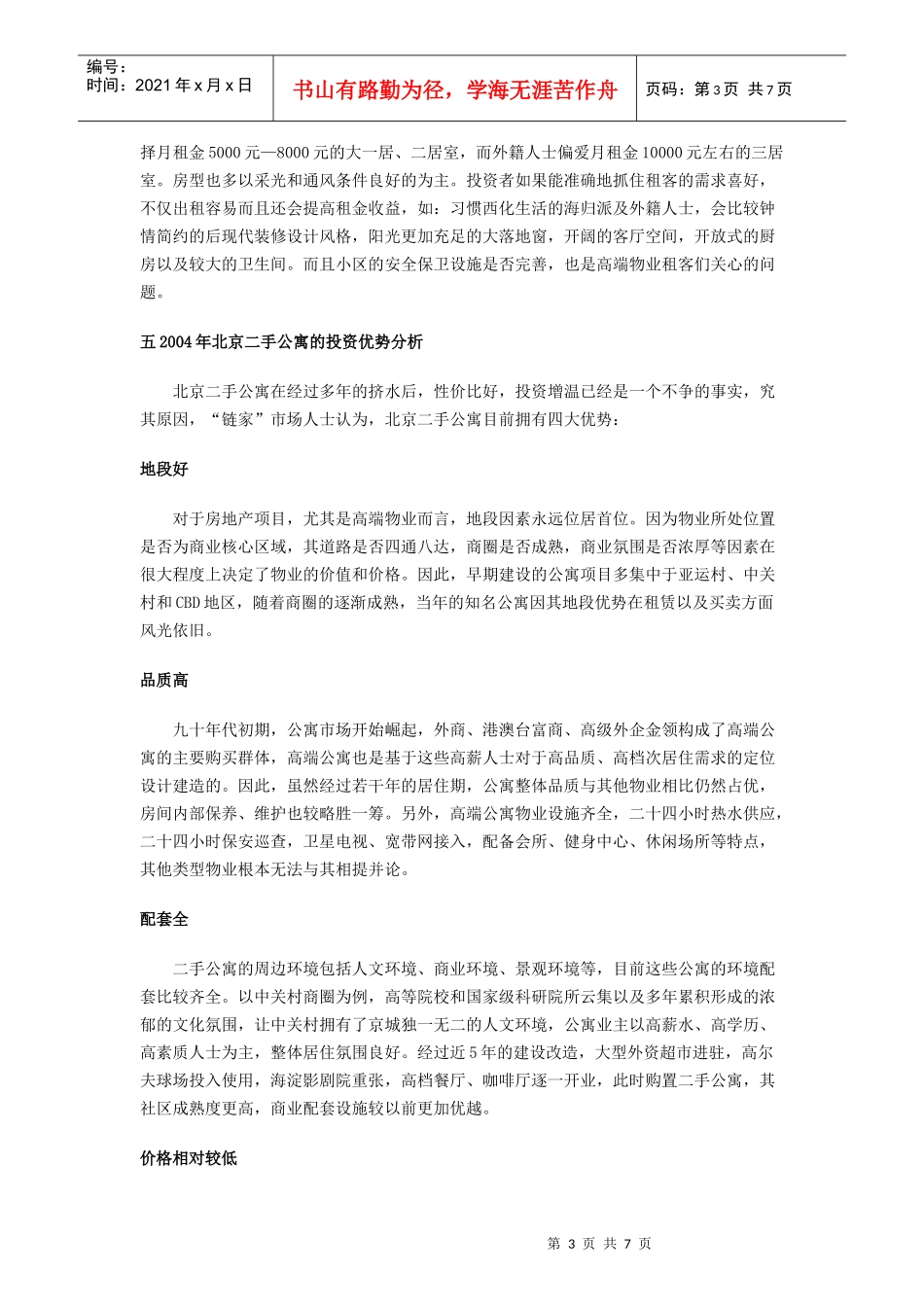 北京二手公寓市场分析报告及市场预测_第3页