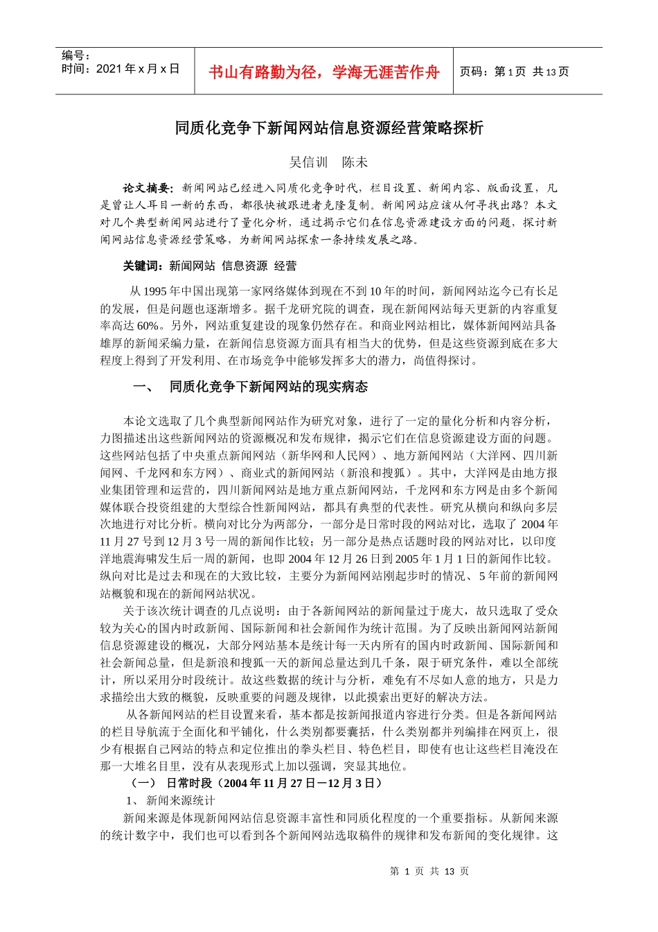 同质化竞争下的新闻网站经营-同质化竞争下新闻网站信息资源_第1页