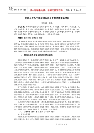 同质化竞争下的新闻网站经营-同质化竞争下新闻网站信息资源
