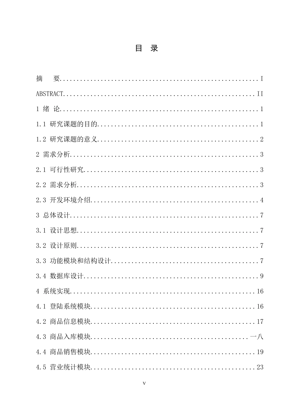 小型超市收银系统的设计与实现_第3页