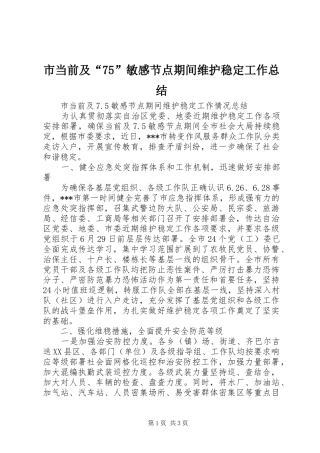 市当前及“75”敏感节点期间维护稳定工作总结