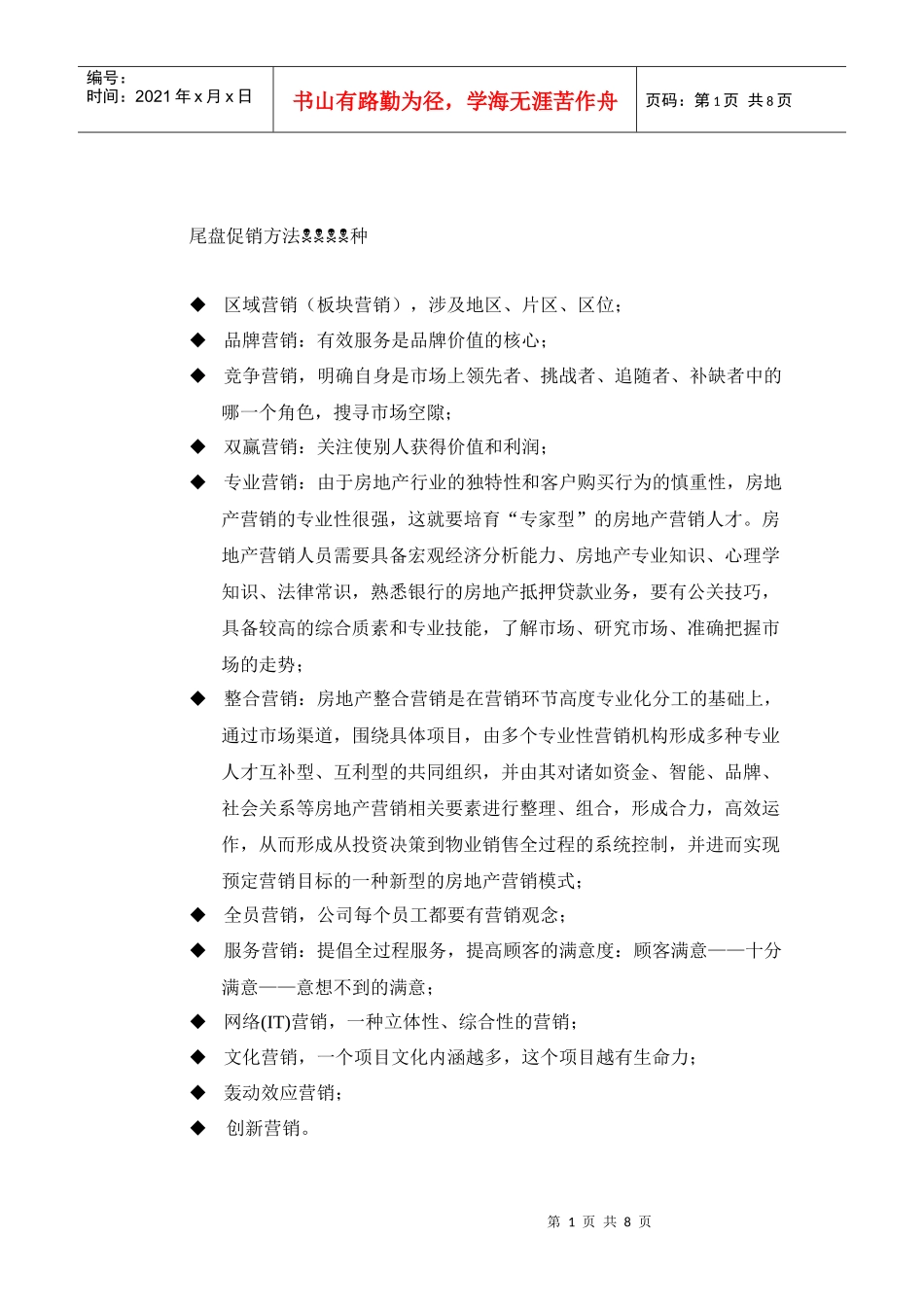 尾盘促销方法_第1页