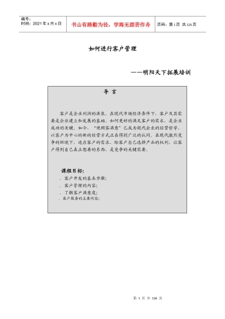 如何进行客户管理培训