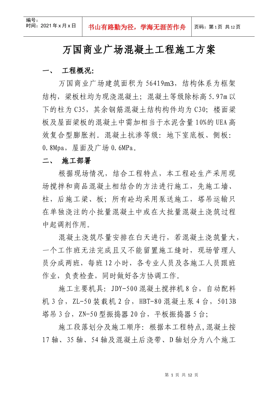 万国商业广场砼施工方案_第2页