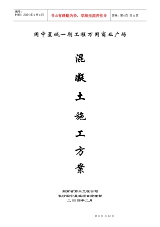 万国商业广场砼施工方案