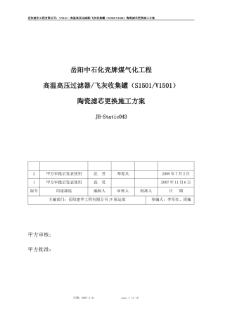 S1501滤芯更换施工方案