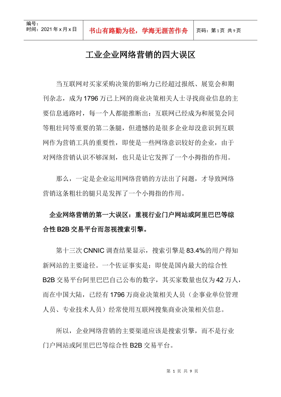 工业企业网络营销问题及对策_第1页