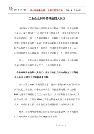 工业企业网络营销问题及对策