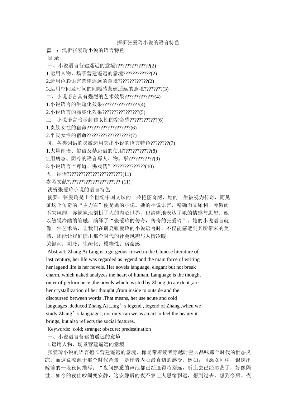 探析张爱玲小说的语言特色 _第1页