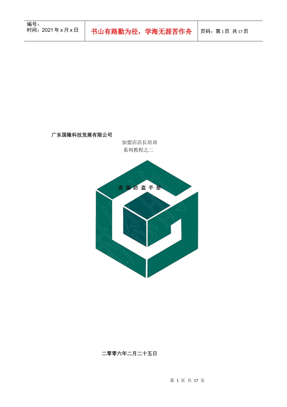 加盟店店长培训系列教程之二_第1页