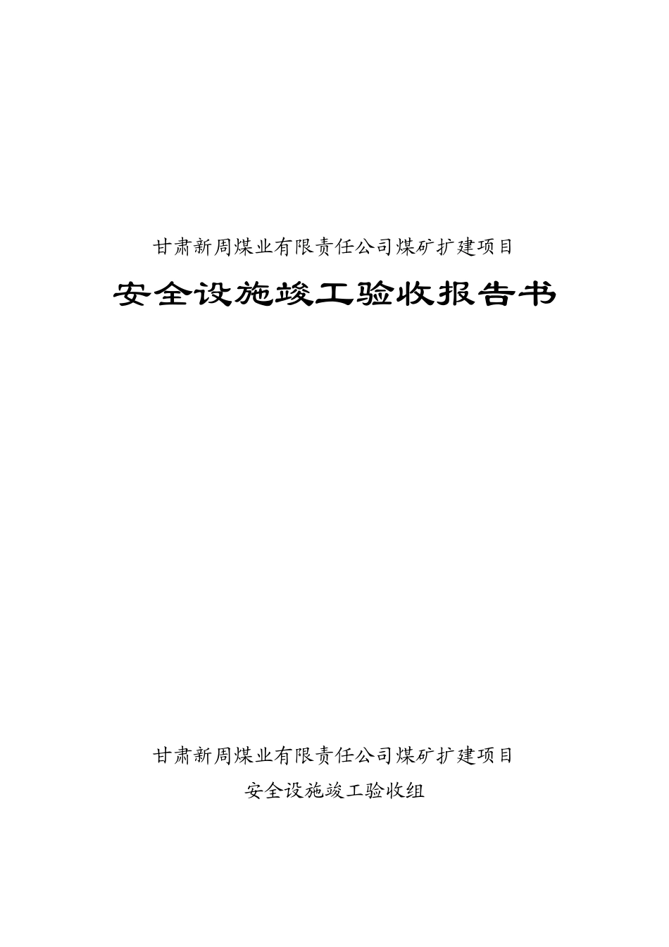 新周煤矿安全设施竣工验收报告书_第1页