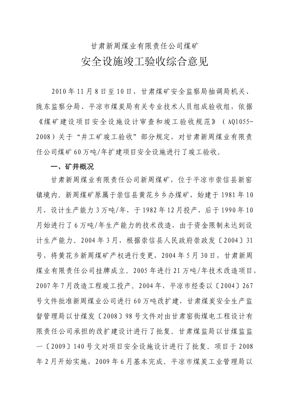 新周煤矿安全设施竣工验收报告书_第3页
