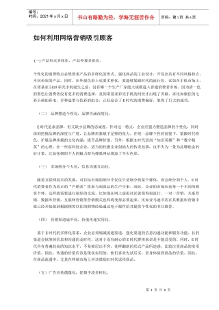 如何利用网络营销吸引顾客方法