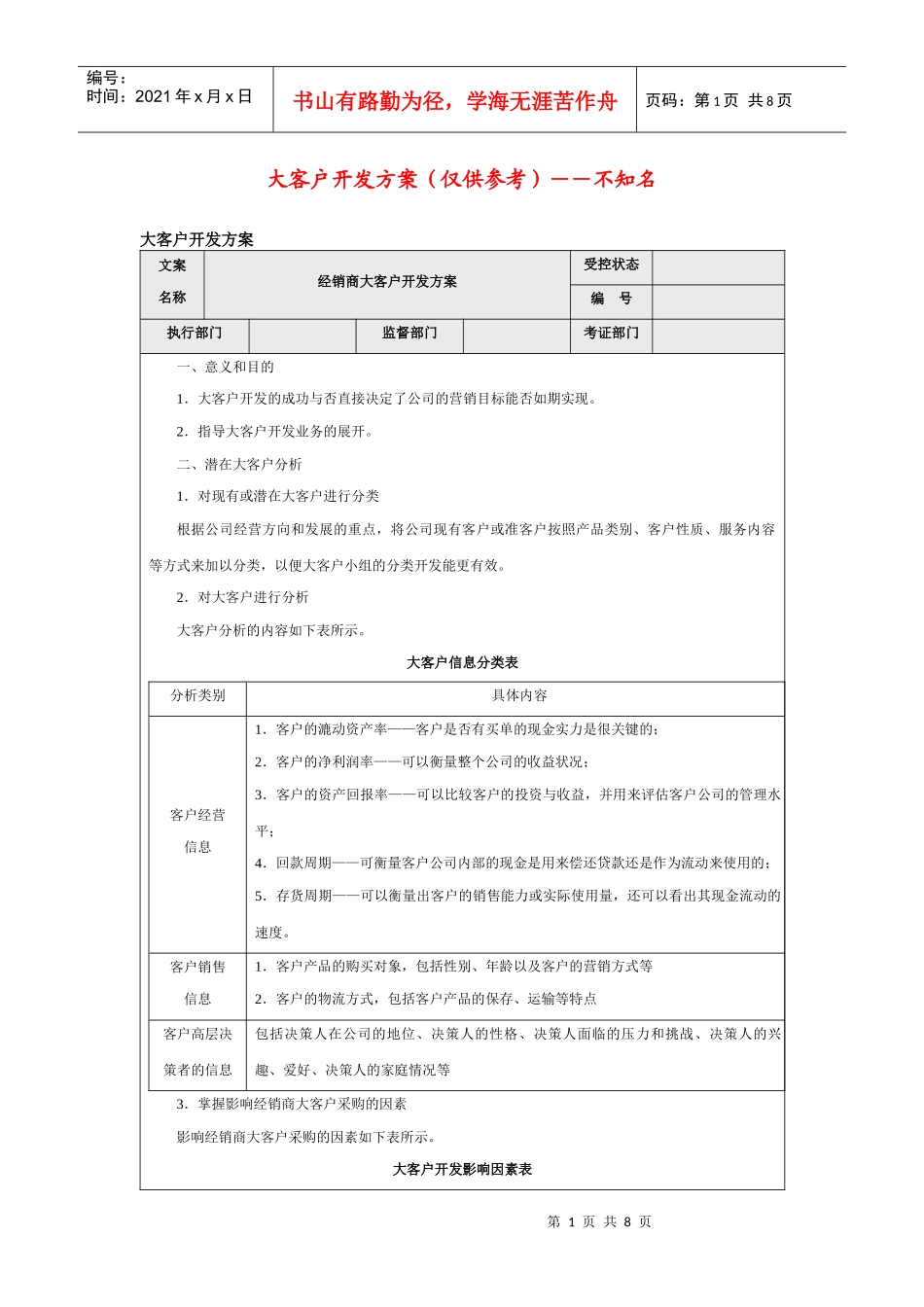大客户开发方案(仅供参考)_第1页
