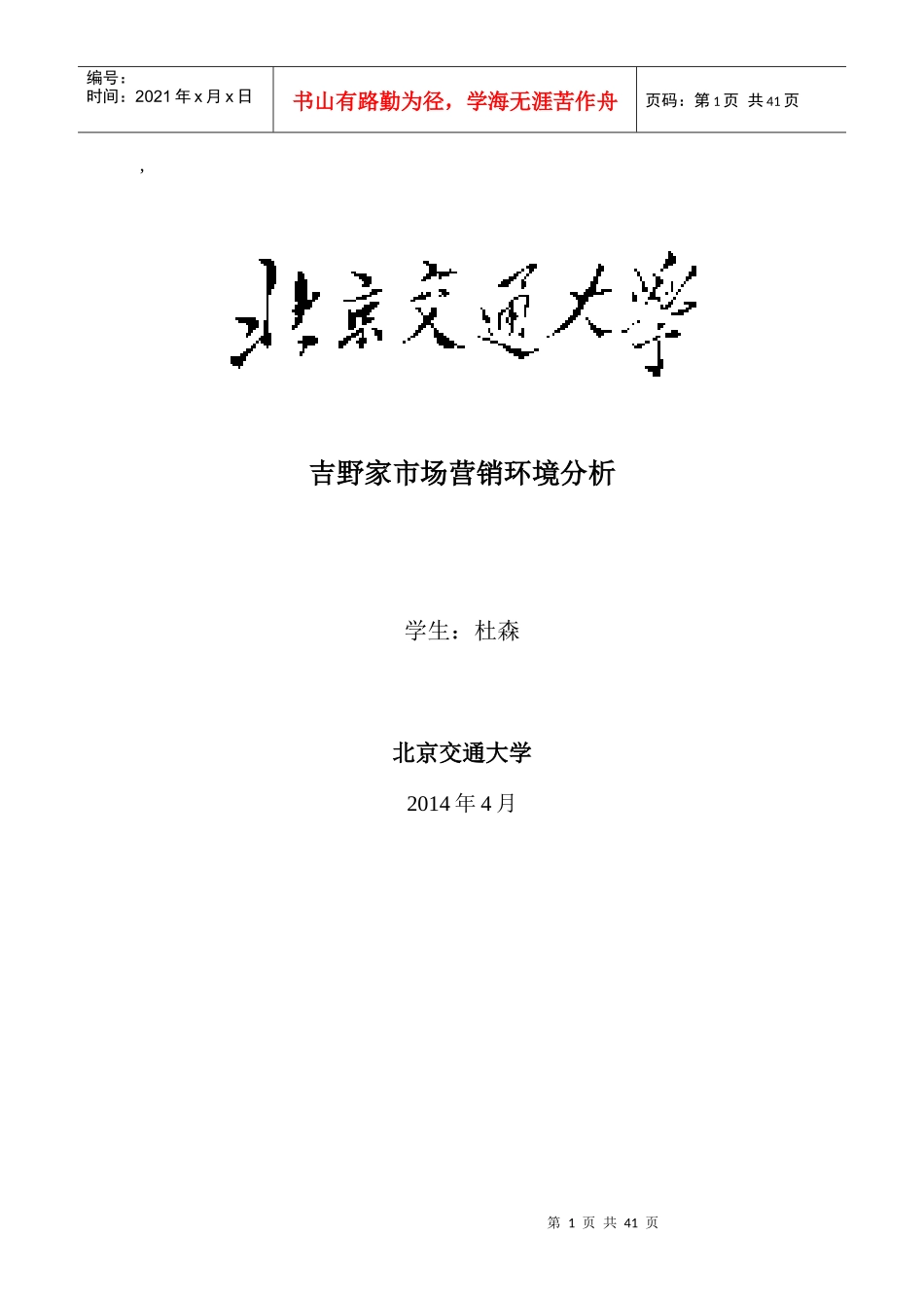 吉野家市场营销环境分析_第1页