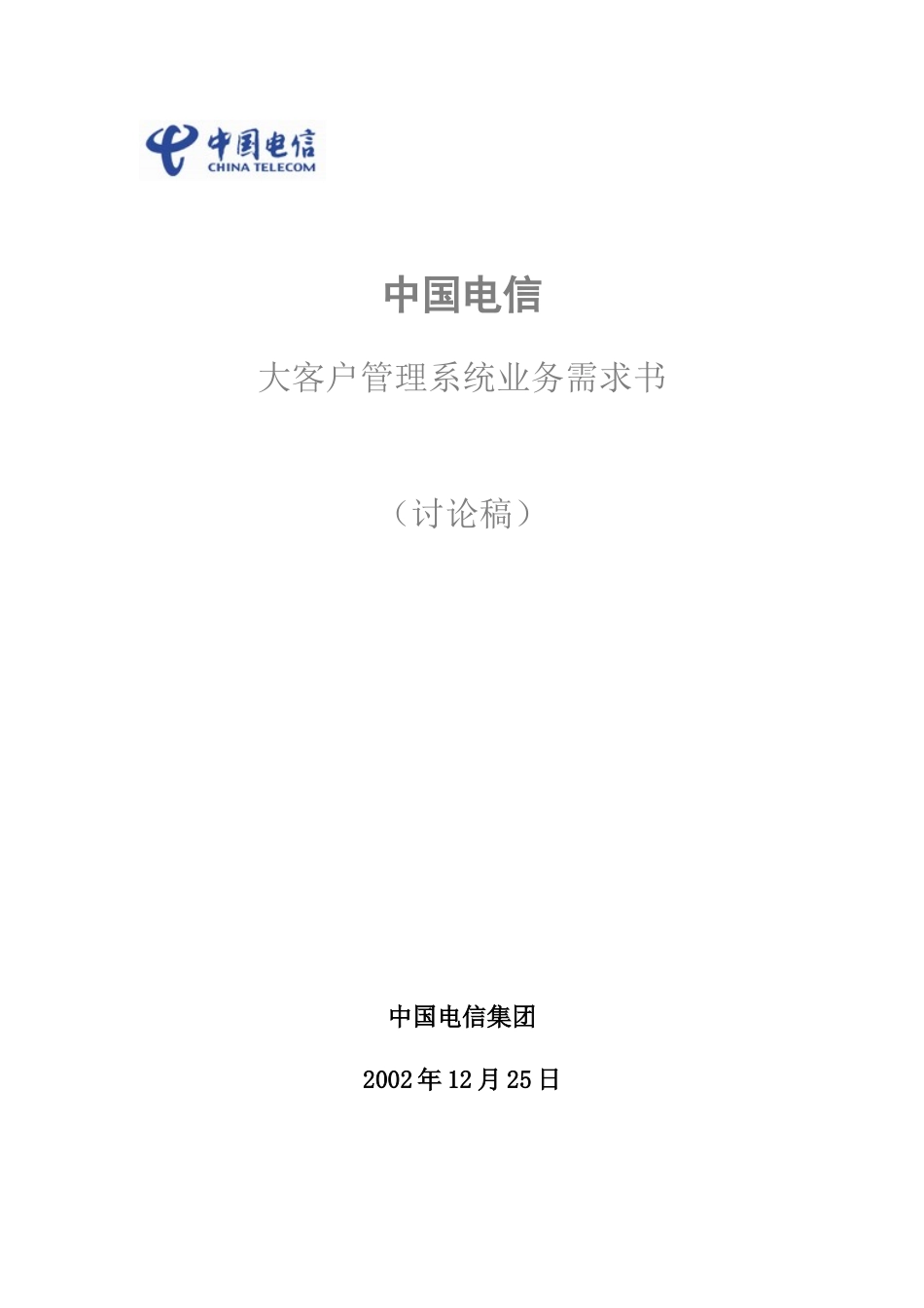 中国电信大客户业务系统需求书_第1页