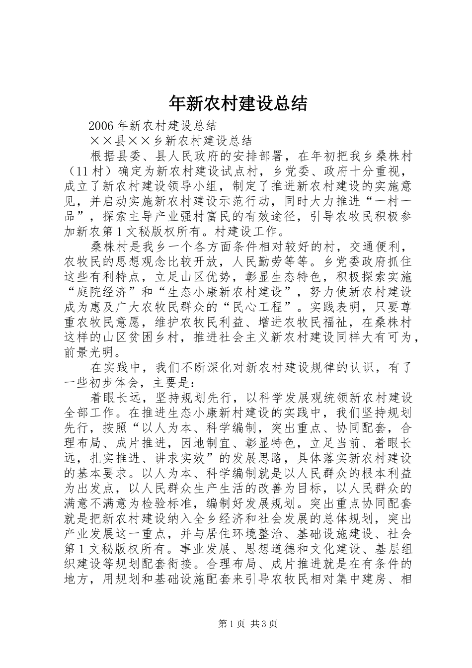 年新农村建设总结_第1页