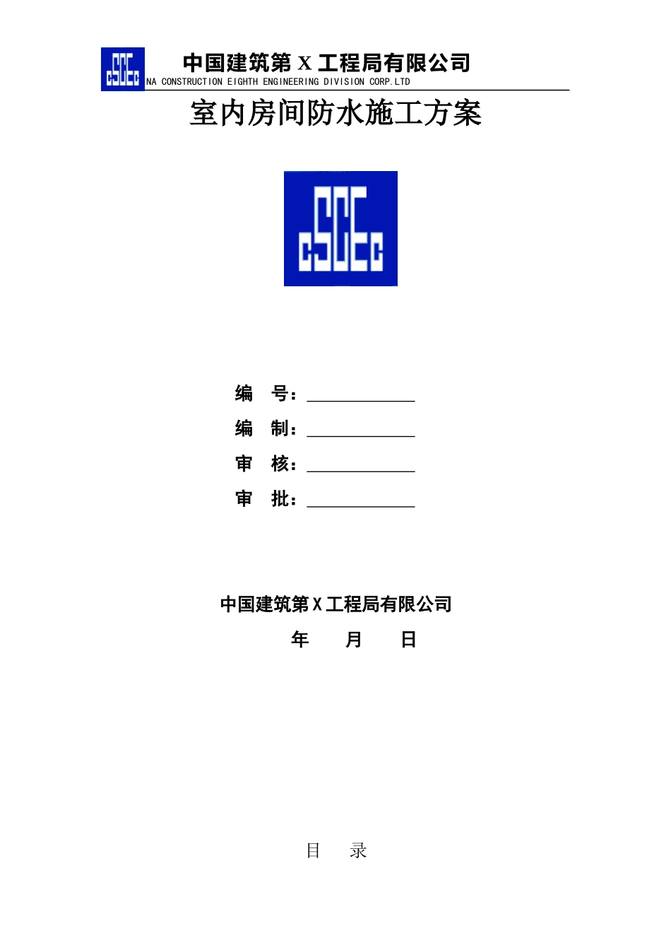 卫生间防水施工方案_第1页