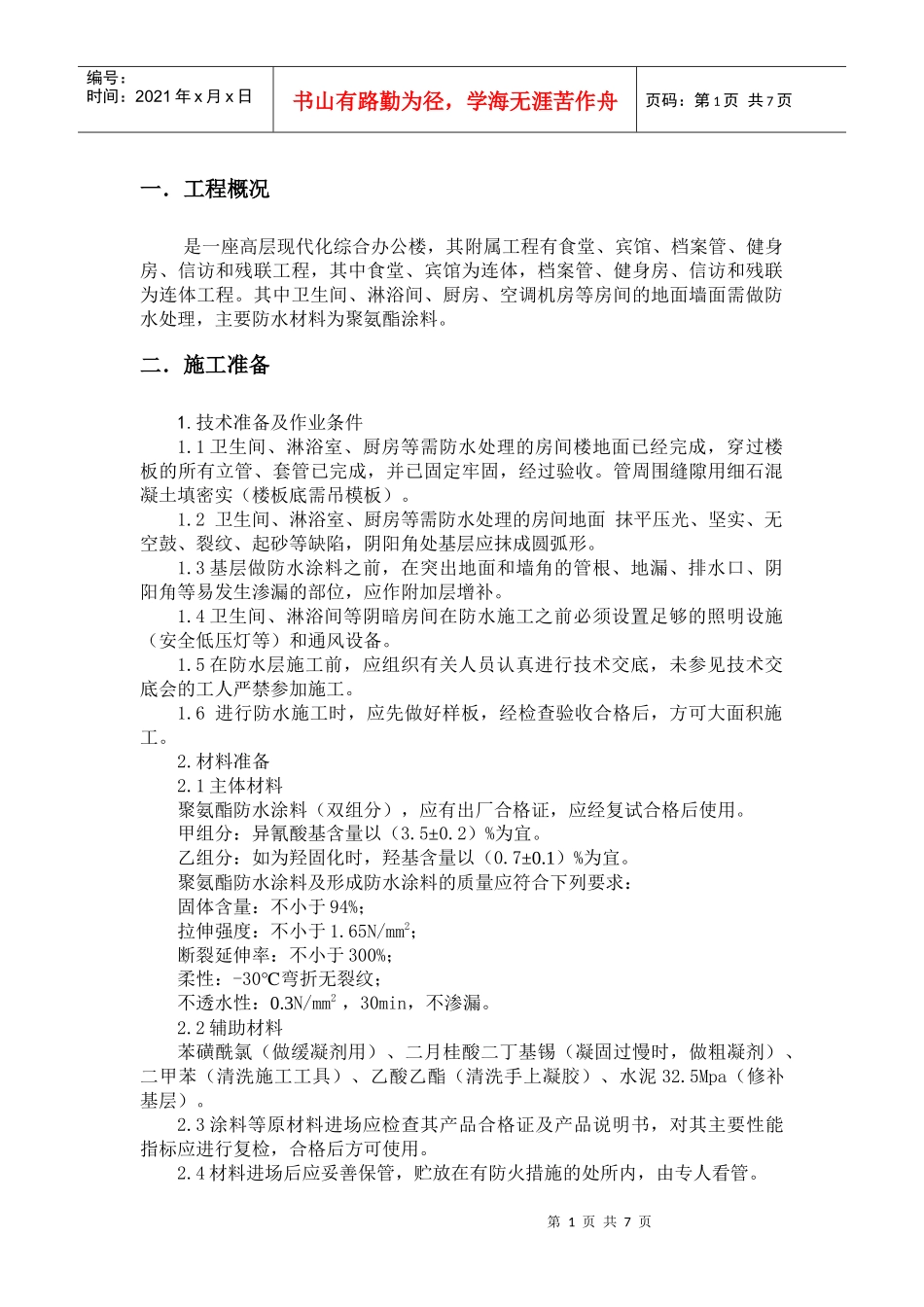 卫生间防水施工方案_第3页