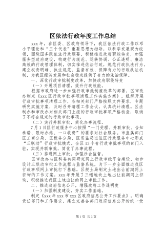 区依法行政年度工作总结