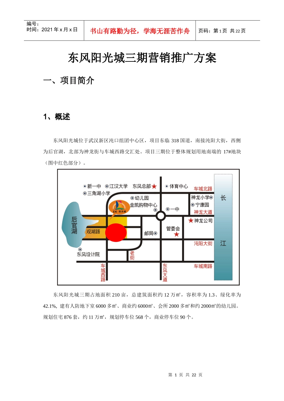 东风阳光城三期住宅营销推广方案_第1页
