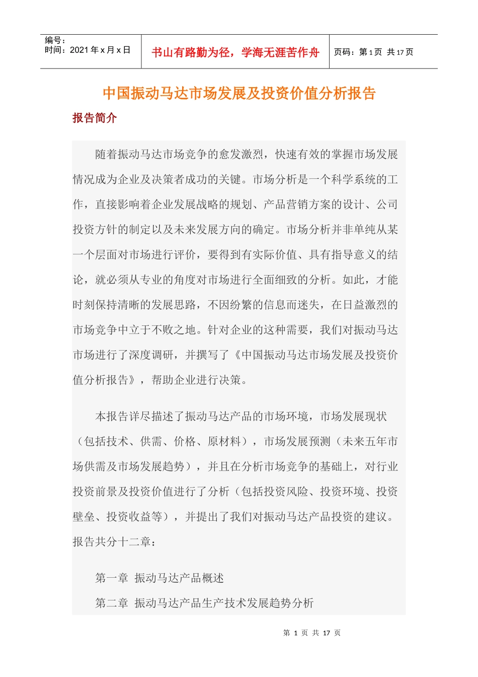 中国振动马达市场发展及投资价值分析报告_第1页