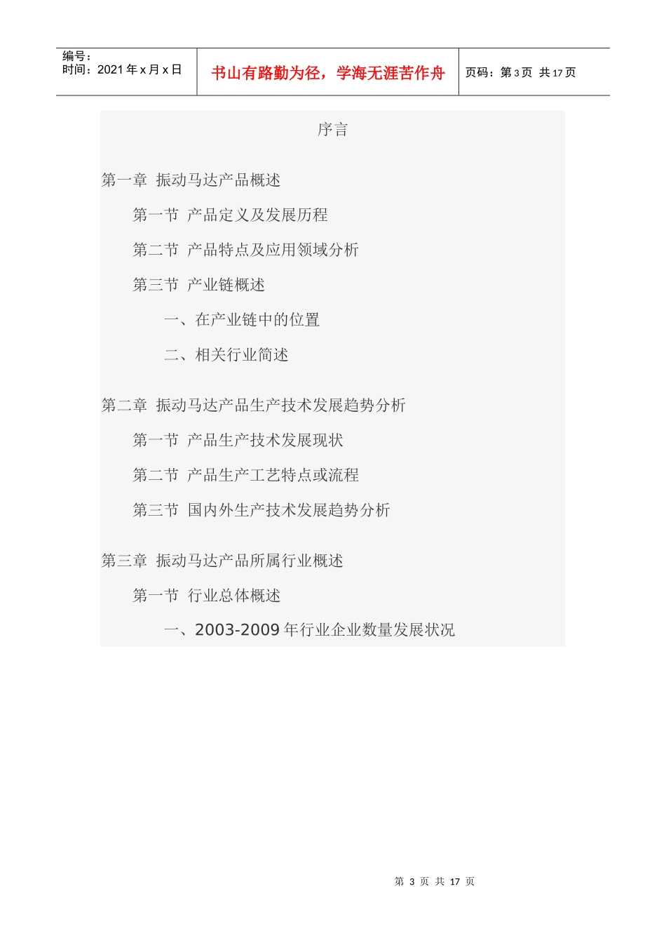 中国振动马达市场发展及投资价值分析报告_第3页