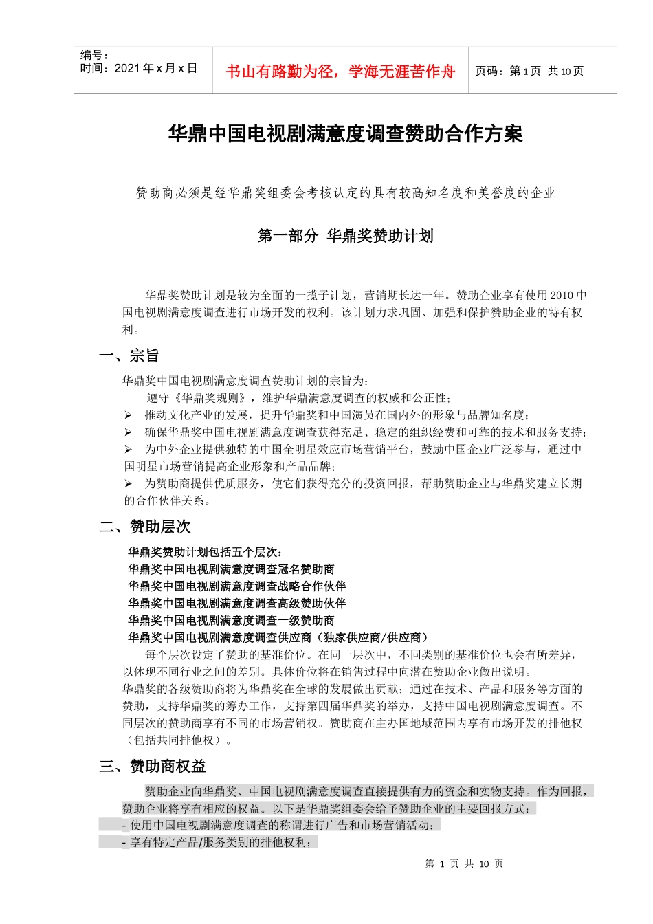 华鼎中国电视剧满意度调查赞助合作方案_第1页