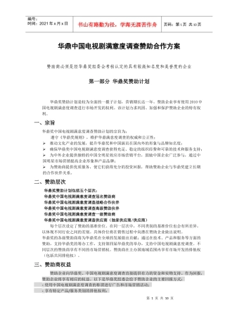 华鼎中国电视剧满意度调查赞助合作方案
