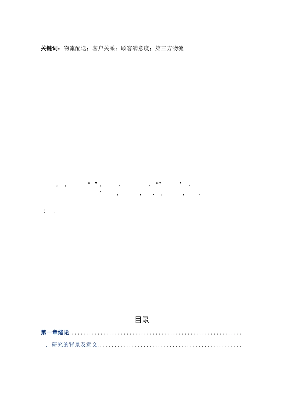 基于客户满意度的第三方物流配送时效性和货物完好性研究_第2页