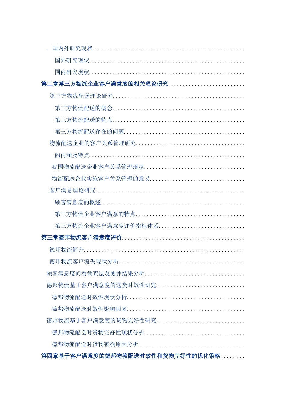 基于客户满意度的第三方物流配送时效性和货物完好性研究_第3页