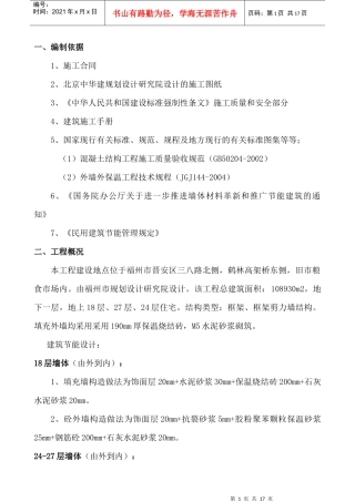 28-31外保温系统工程施工方案