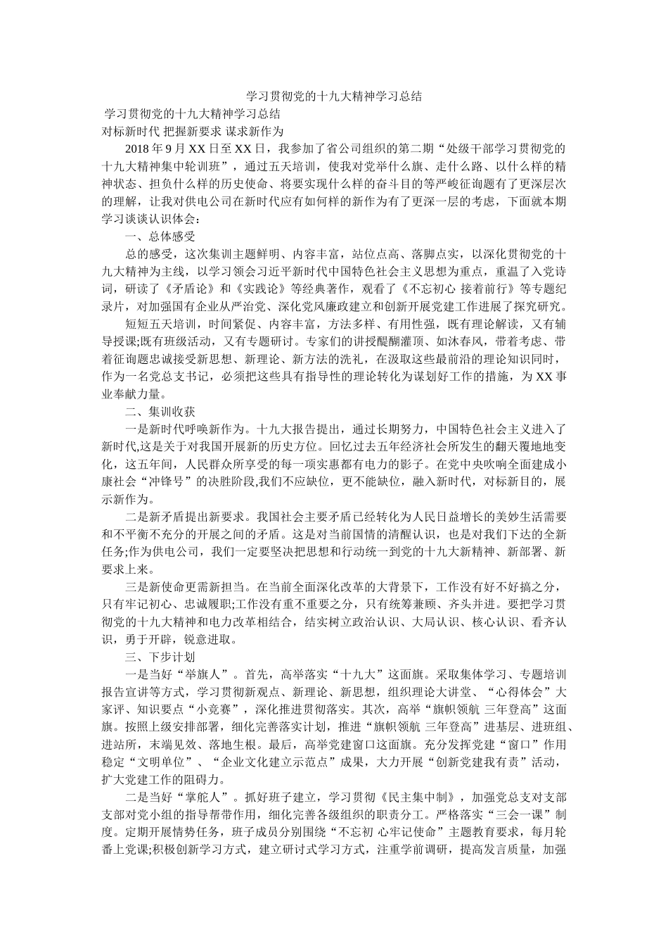 学习贯彻党的十九大精神学习总结参考 _第1页