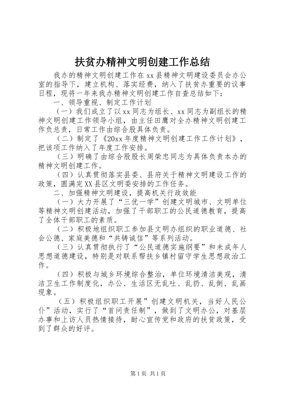 扶贫办精神文明创建工作总结_第1页